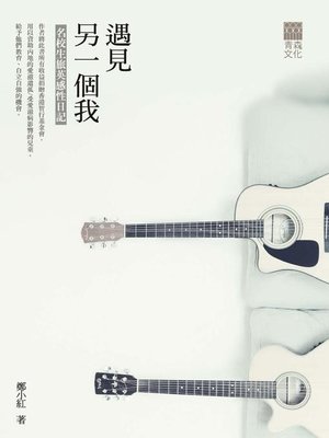 cover image of 遇見另一個我